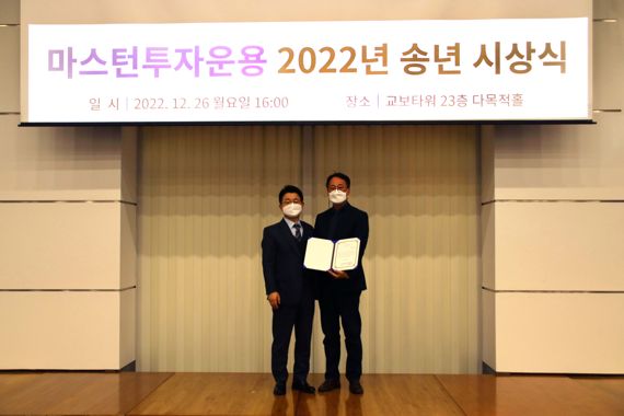 이길의(오른쪽) 마스턴투자운용 경영부문 부사장이 2022년 마스턴투자운용 ESG공로상 수상자로 선정됐다.