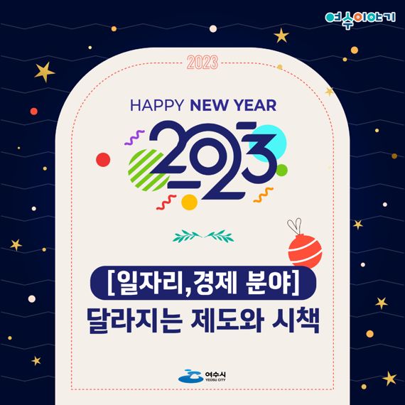 전남 여수시가 2023년 계묘년 새해부터 바뀌는 시민생활 밀접 제도와 시책을 28일 발표했다.