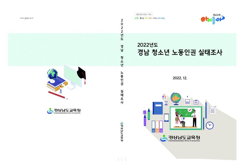 경남도교육청이 28일 발간한 '2022년 경남 청소년 노동인권교육 실태조사 보고서' 표지.(경남도교육청 제공)