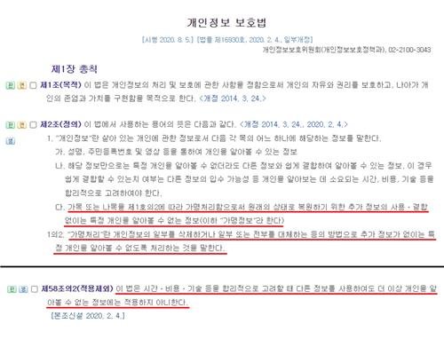 (위) 개인정보 보호법 '가명정보' [법제처 국가법령정보센터 제공. 재판매 및 DB 금지]