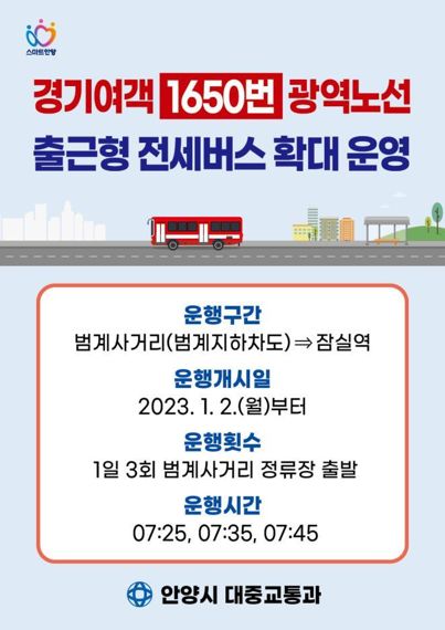 안양시, ‘안양~잠실~구리’ 1650번 광역노선 전세버스 증차
