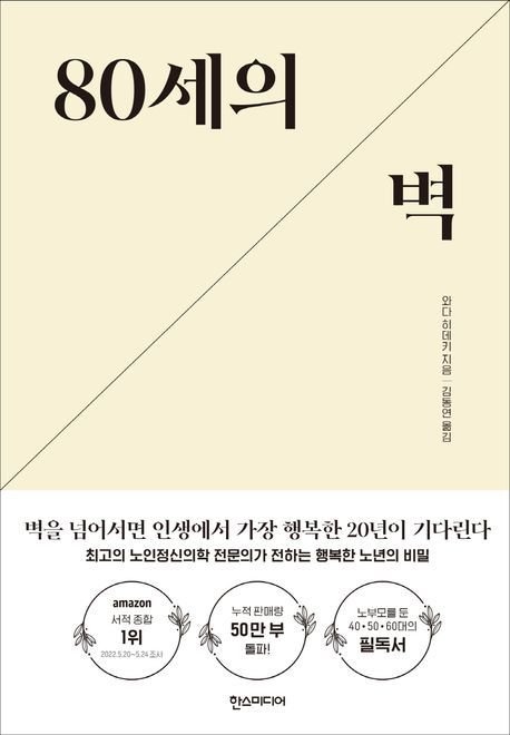 80세 넘으면 누구나 몸 속에 암이 있다 장수하려면…80세의 벽 [신간] 파이낸셜뉴스