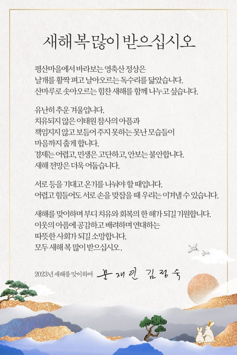 "못난 모습, 경제 어렵고, 안보 불안.." 독설 쏟아낸 文 연하장에 與 발끈