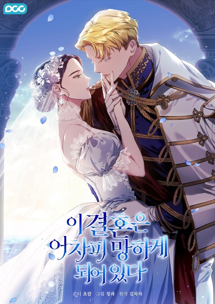 노블코믹스 '이 결혼은 어차피 망하게 되어 있다' [카카오엔터테인먼트 제공]