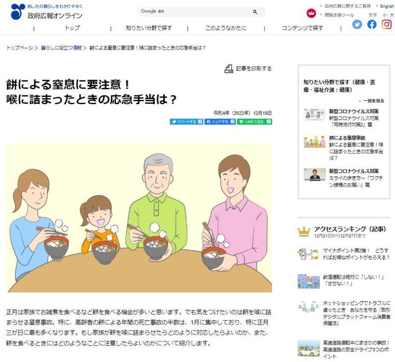 일본 정부 공보실이 온라인 페이지에 올린 게시글. '떡 먹다가 질식 주의! 목이 막혔을 때를 위한 응급 조치는?'이라는 제목으로 하임리히법(기도이물폐쇄 응급처치) 등을 소개하고 있다. (일본 내각부 정부공보 온라인 갈무리)