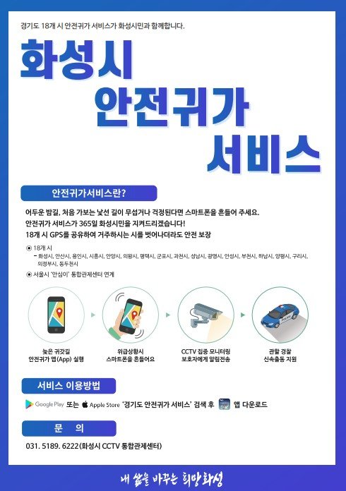 [화성=뉴시스] 화성시 안전귀가 서비스 포스터 (사진 = 화성시 제공)