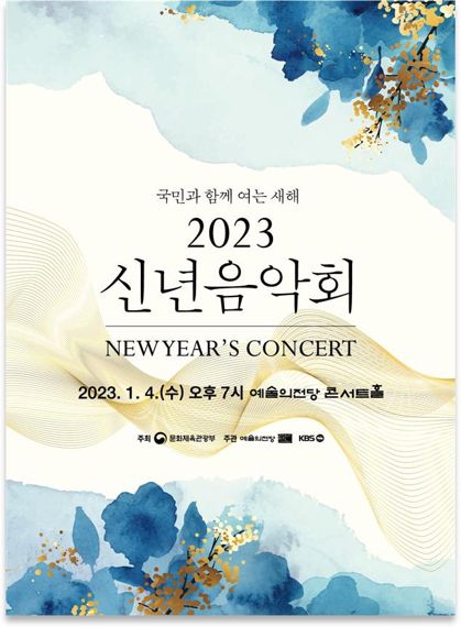‘2023 신년음악회’포스터