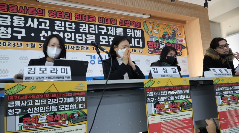 경실련, '신분증 사본인증' 전자금융사기 권리구제 청구인단 모집