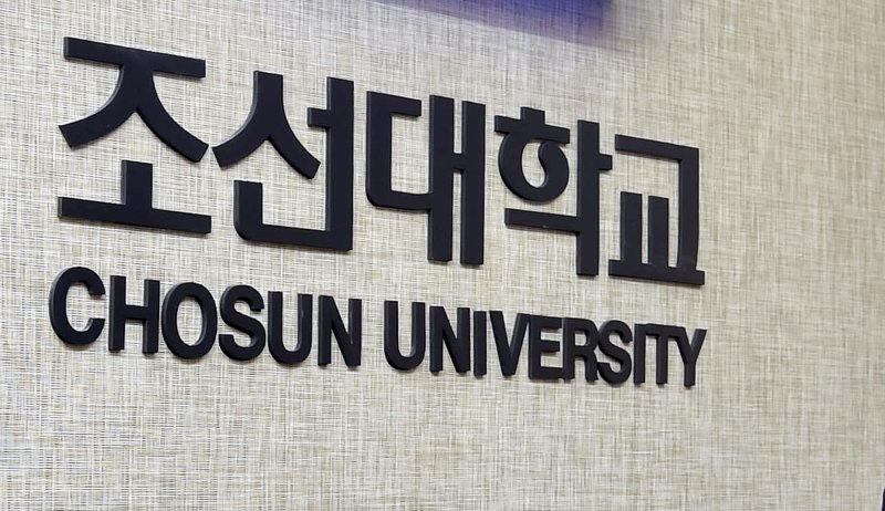 조선대 2023학년도 정시 경쟁률 3.39대 1…신소재공학과 21대 1 - 파이낸셜뉴스