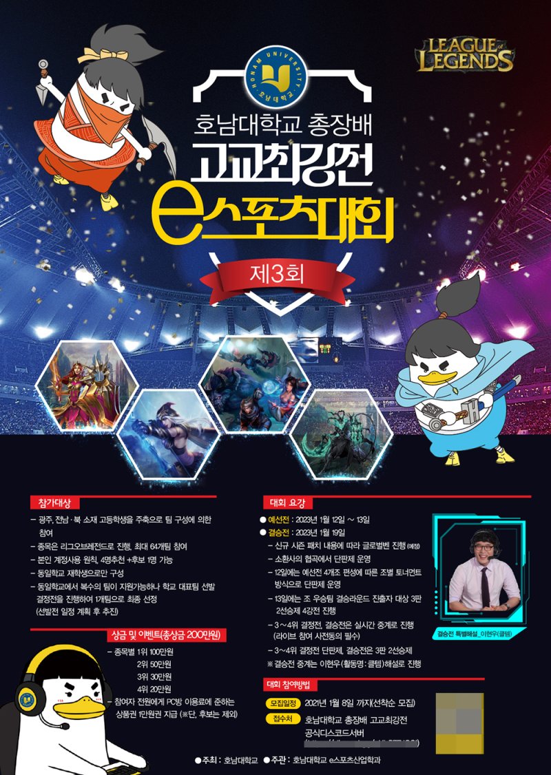 [광주=뉴시스] 류형근 기자 = 호남대학교는 제3회 총장배 고교최강전 e스포츠대회를 12일부터 19일까지 개최한다고 3일 밝혔다. (사진=호남대 제공). photo@newsis.com *재판매 및 DB 금지