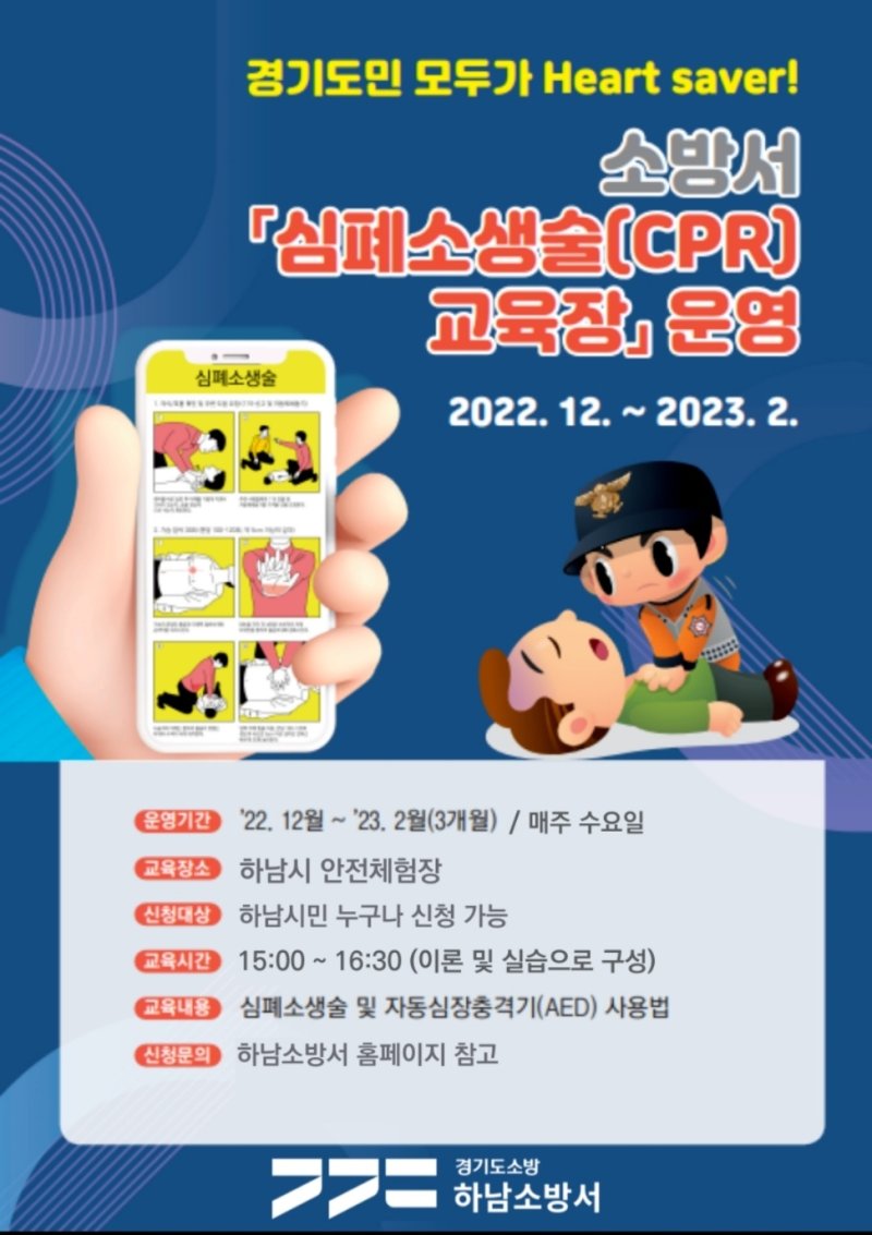 하남소방서 심폐소생술 교육 포스터. (사진= 하남소방서 제공)