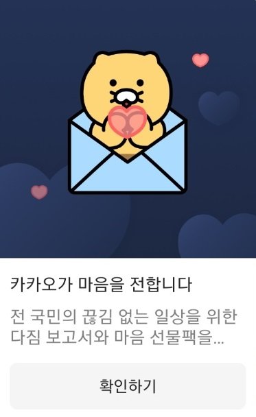 카카오가 오는 5일 오전 9시 카카오톡 사용자에게 일괄 지급하는 '마음 선물 팩'. (사진=카카오톡 캡처) *재판매 및 DB 금지