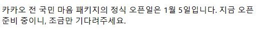 카카오 서비스 장애 재발방지 재차 강조‥5일 이모티콘 등 보상