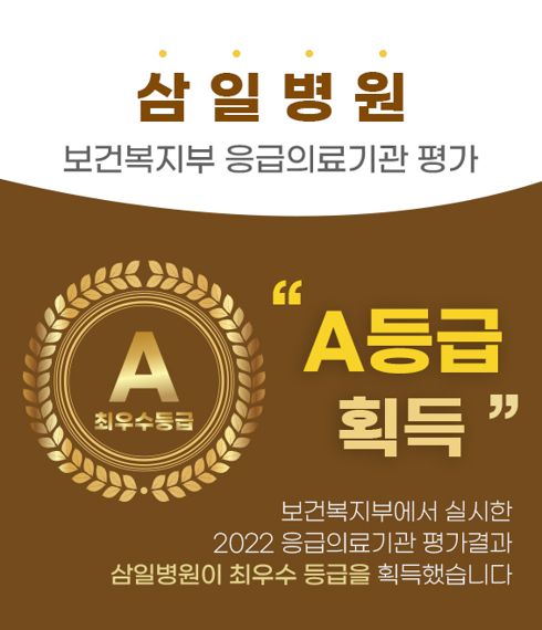 응급의료기관 평가에서 A등급을 획득한 삼일병원. 사진=삼일병원 제공