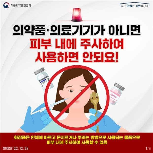 피부 내 주입, 의약품·의료기기만 가능해 [식품의약품안전처 제공. 재판매 및 DB 금지]