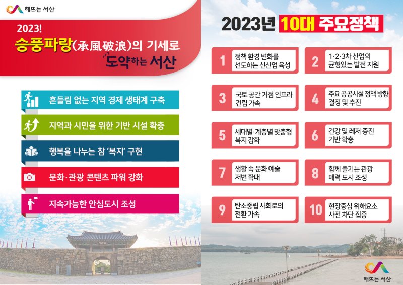 2023년 서산시 시정 운영 방향 *재판매 및 DB 금지