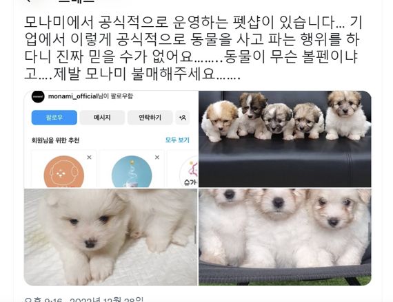 문구류 회사 모나미서 혈통견 불법분양·판매 논란