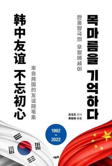 황재호 교수 '한중수교 30주년 우정에세이집' 발간