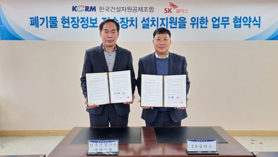 SK쉴더스, 한국건설자원공제조합과 폐기물처리 '맞손'