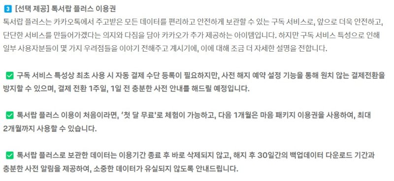 '톡서랍 플러스 이용권' 관련 안내사항 (카카오톡 갈무리)