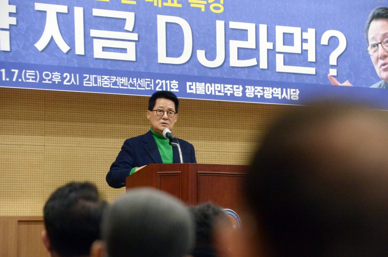 더불어민주당에 복당한 박지원 전 국가정보원장이 7일 오후 광주 서구 김대중컨벤션센터에서 '만약 지금 DJ라면'이라는 주제로 열린 더불어민주당 광주시당 초청 강연회에서 발언하고 있다. 2023.1.7/뉴스1 ⓒ News1 이승현 기자