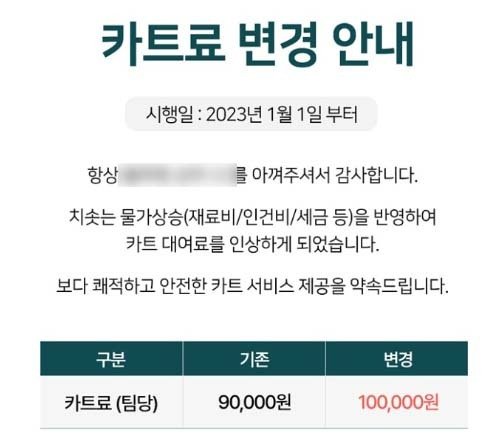 골프장 카트료 변경 안내문