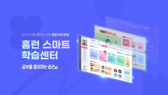 아이스크림에듀, '홈런 스마트학습센터' 홈페이지 리뉴얼