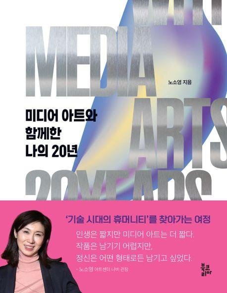 노소영 관장이 말하는 "미디어 아트와 함께 한 20년" [북코리아 제공. 재판매 및 DB 금지]