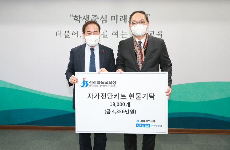 자가진단 키트 1만8000개 전북교육청 기증