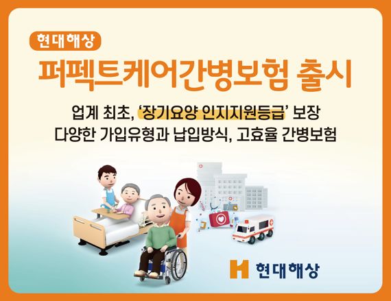 현대해상 "새해 첫 상품은 장기요양 인지지원등급도 보장"