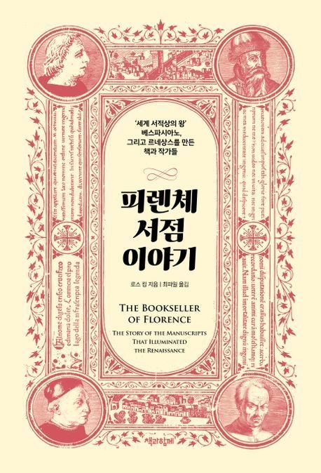 피렌체 서점 이야기(책과함께 제공)