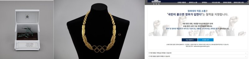 [세종=뉴시스] 제19대 대통령기록물들. 프란치스코 교황이 선물한 '청동 올리브 가지'(左)와 토마스 바흐 국제올림픽위원회 위원장이 선물한 '금장 훈장과 약장'(中), 청와대 대표 홈페이지인 '국민청원'(右). (자료= 뉴시스 DB)