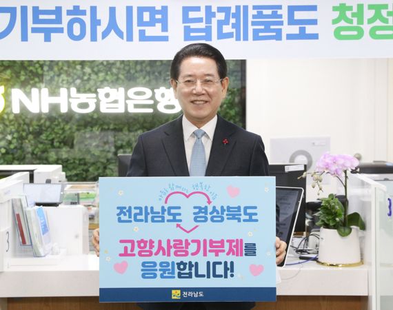 김영록 전남도지사<사진>와 이철우 경북도지사가 10일 각각 NH농협은행 전남도청지점과 NH농협은행 경북본부를 방문해 500만 원을 서로 기부하고, 상호 지역의 고향사랑기부제 활성화를 응원했다. 사진=전남도 제공