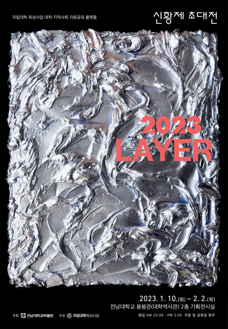 [광주=뉴시스] 류형근 기자 = 전남대학교 박물관은 신황제 작가 초대전을 다음달 2일까지 대학역사관 2층 기획전시실에서 선보인다고 11일 밝혔다. (사진=전남대학교 제공). photo@newsis.com *재판매 및 DB 금지