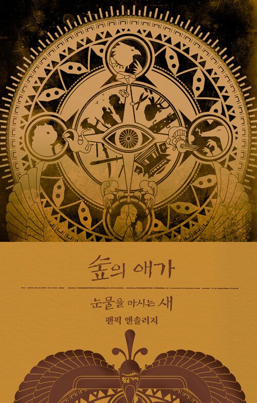 [서울=뉴시스] 숲의 애가 (사진=황금가지 제공) 2023.01.11. photo@newsis.com *재판매 및 DB 금지