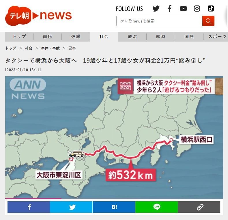 '택시로 요코하마에서 오사카까지…19세 소년과 17세 소녀가 요금 21만엔 떼먹어' 기사 갈무리 (테레비아사히 홈페이지 갈무리)