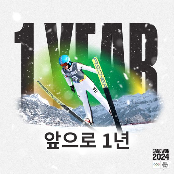 'G-1' 2024강원동계청소년올림픽...19일 평창서 기념행사