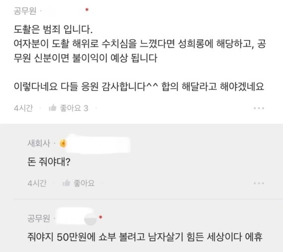 여성 동료 도촬해 고소당한 공무원 "남자로 살기 힘들다" 하소연 '공분'