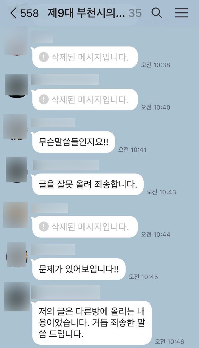 부천시의회 단체대화방 캡처(독자제공) / 뉴스1