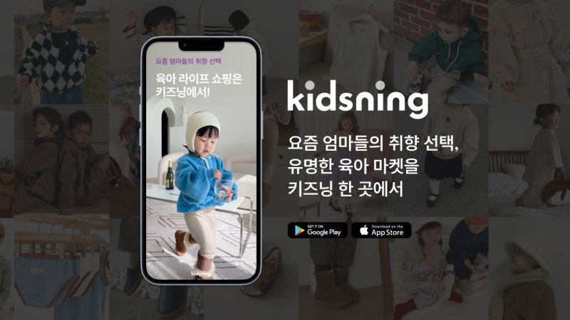 [서울=뉴시스] 육아 커머스 플랫폼 '키즈닝'. (이미지=밀크코퍼레이션 제공) 2023.01.13. photo@newsis.com