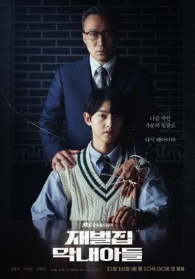 '재벌집 막내아들' 포스터. 사진= JTBC