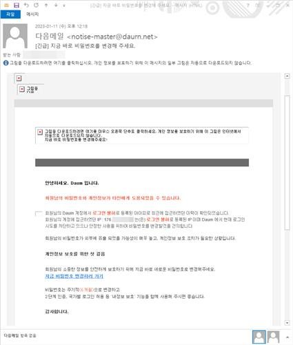 北 해커조직, 'daum'→'daurn' 위장해 비밀번호 탈취 시도