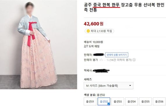 '한복'을 中 ‘한푸’로 소개한 국내 쇼핑몰들..서경덕 “중국에게 빌미 제공”