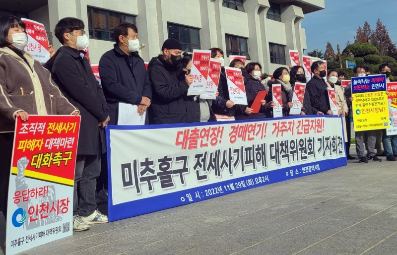 미추홀구 전세사기 피해 대책위원회 관계자 등이 지난해 11월29일 인천시청 앞에서 기자회견을 열고 피해자들을 위한 지원책을 촉구하고 있다. /뉴스1 ⓒ News1 박아론 기자