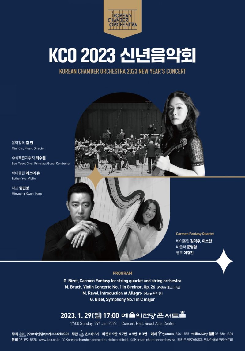 [서울=뉴시스]코리안챔버오케스트라 신년음악회. (사진=코리안챔버오케스트라 제공) 2023.01.16. photo@newsis.com *재판매 및 DB 금지