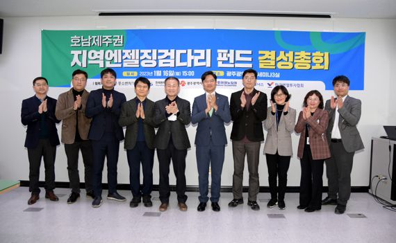 광주광역시, '지역엔젤 징검다리펀드' 결성...창업기업 지원