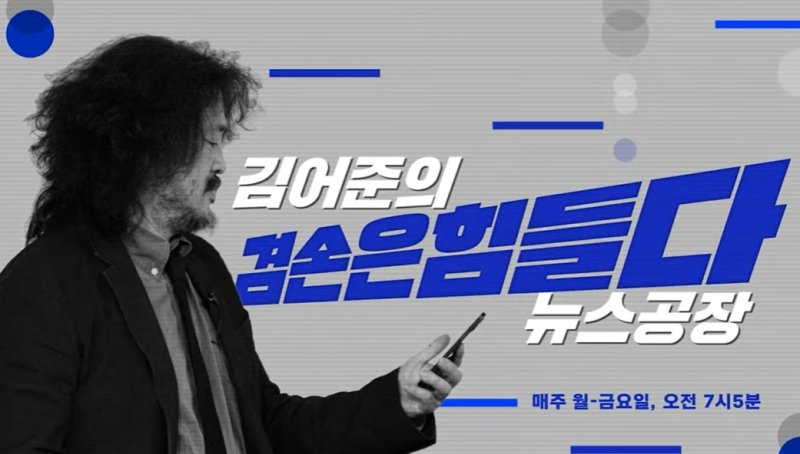 김어준 유튜브 슈퍼챗 수입 전세계 1위… 한 주 동안 2억3200만원 벌었다