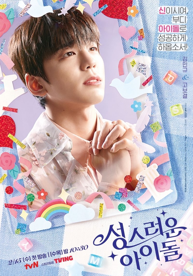 '성스러운 아이돌' 김민규·고보결, 입덕 유발 포토카드 포스터 공개 - 파이낸셜뉴스