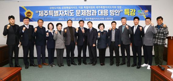 강원도의회 특별자치도 지원위원회 제주 방문