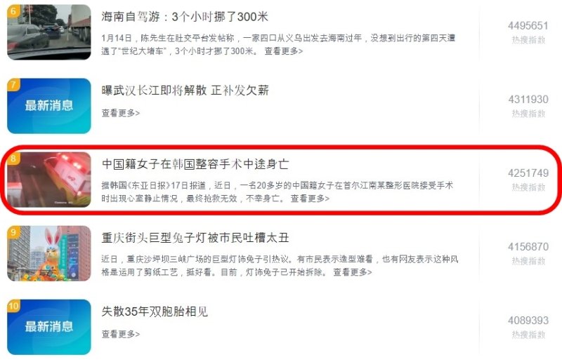 강남 성형외과에서 숨진 자국민의 기사가 중국 최대 포털 '바이두'의 실시간 검색 순위에서 하루 종일 상위권에 머물러있다. (중국 최대 포털 '바이두') /사진=뉴스1